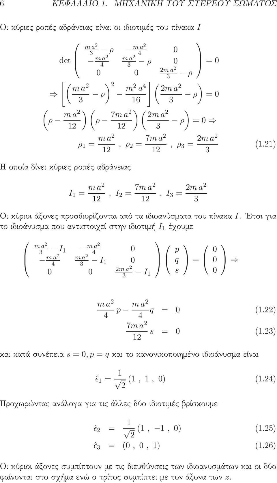 a = 1, ρ = m a (1.1 Η οποία δίνει κύριες ροπές αδράνειας I 1 = m a 1, I 7m a = 1, I = m a Οι κύριοι άξονες προσδιορίζονται από τα ιδιοανύσματα του πίνακα I.