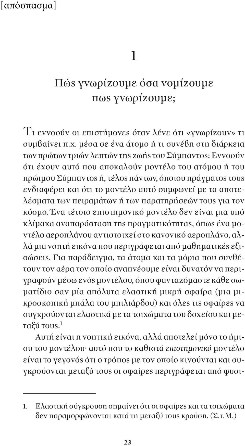 πράγματος τους ενδιαφέρει και ότι το μοντέλο αυτό συμφωνεί με τα αποτελέσματα των πειραμάτων ή των παρατηρήσεών τους για τον κόσμο.