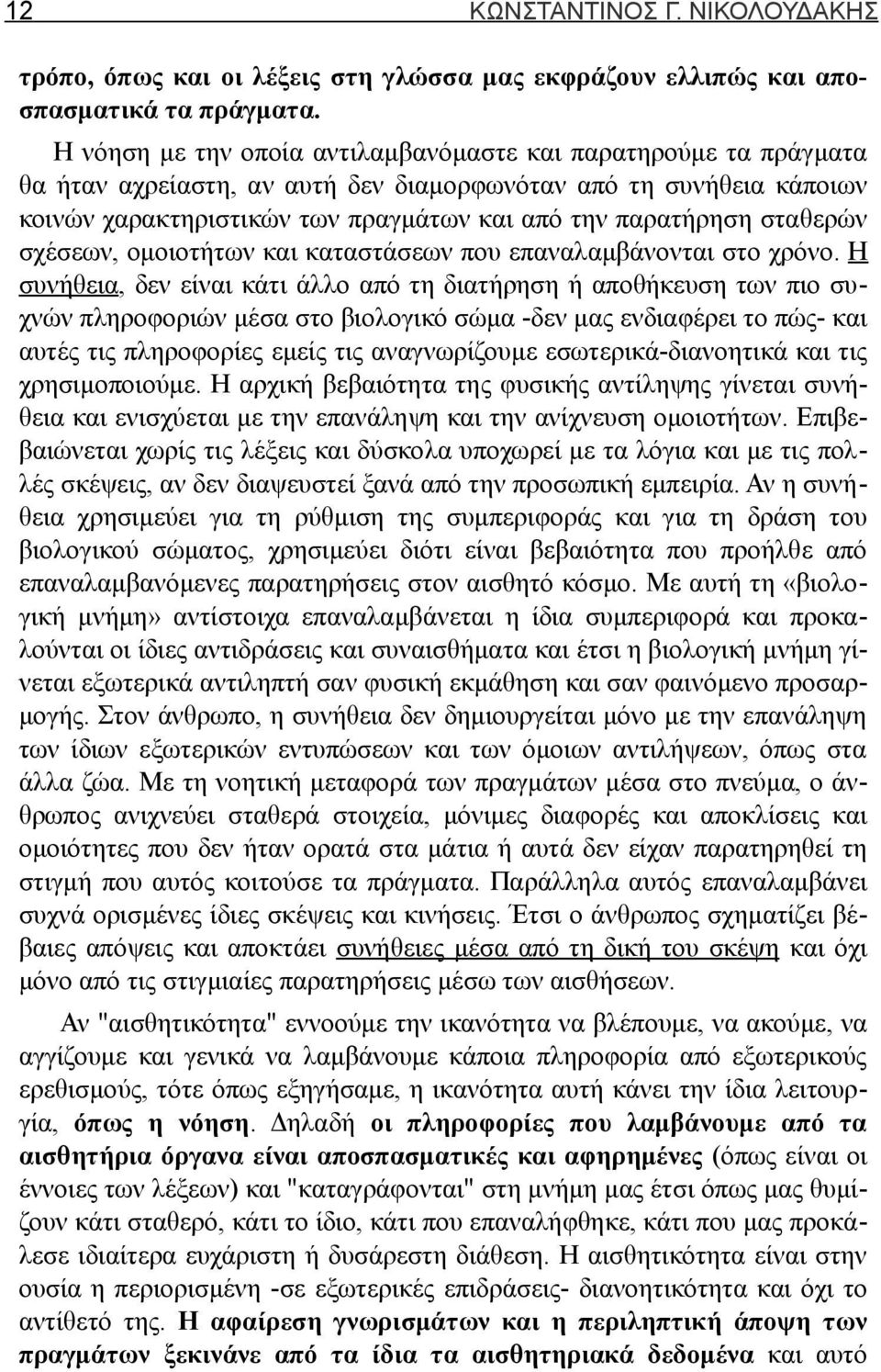 σταθερών σχέσεων, ομοιοτήτων και καταστάσεων που επαναλαμβάνονται στο χρόνο.