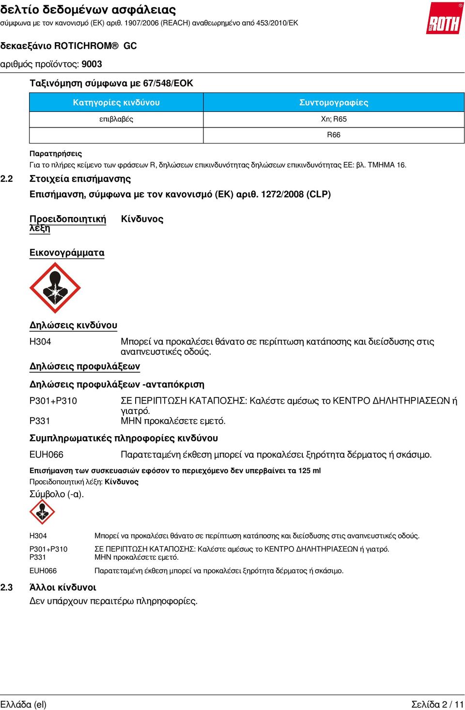 1272/2008 (CLP) Προειδοποιητική λέξη Κίνδυνος Εικονογράμματα Δηλώσεις κινδύνου H304 Δηλώσεις προφυλάξεων Δηλώσεις προφυλάξεων -ανταπόκριση P301+P310 P331 Προειδοποιητική λέξη: Κίνδυνος Σύμβολο (-α).