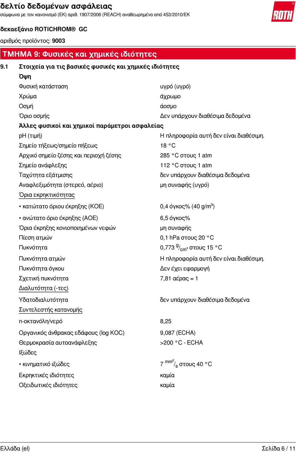 ασφαλείας ph (τιμή) Η πληροφορία αυτή δεν είναι διαθέσιμη.