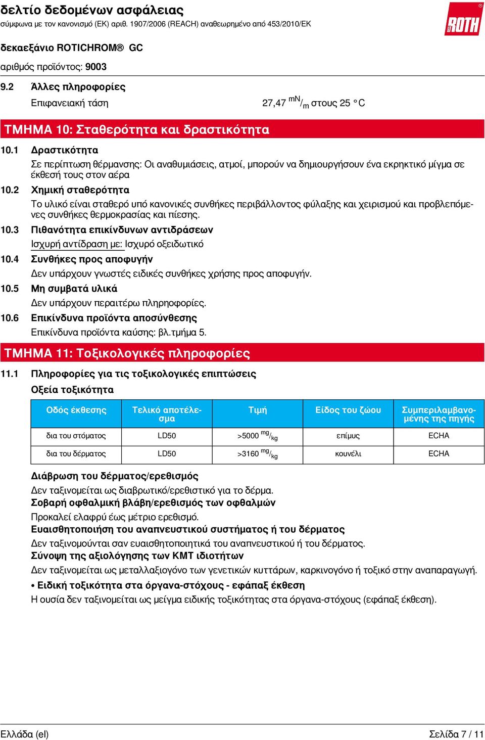 2 Χημική σταθερότητα Το υλικό είναι σταθερό υπό κανονικές συνθήκες περιβάλλοντος φύλαξης και χειρισμού και προβλεπόμενες συνθήκες θερμοκρασίας και πίεσης. 10.