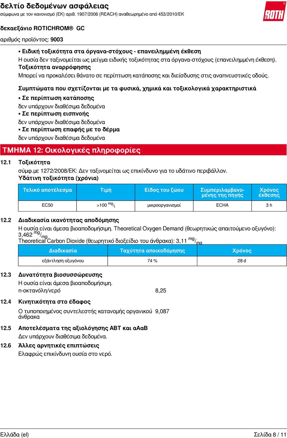 Συμπτώματα που σχετίζονται με τα φυσικά, χημικά και τοξικολογικά χαρακτηριστικά Σε περίπτωση κατάποσης δεν υπάρχουν διαθέσιμα δεδομένα Σε περίπτωση εισπνοής δεν υπάρχουν διαθέσιμα δεδομένα Σε