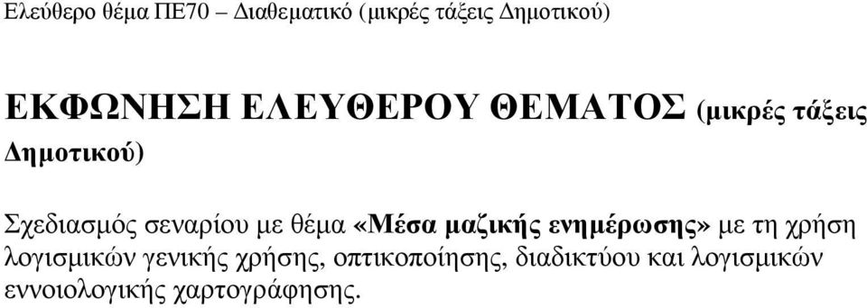 µε τη χρήση λογισµικών γενικής χρήσης, οπτικοποίησης,