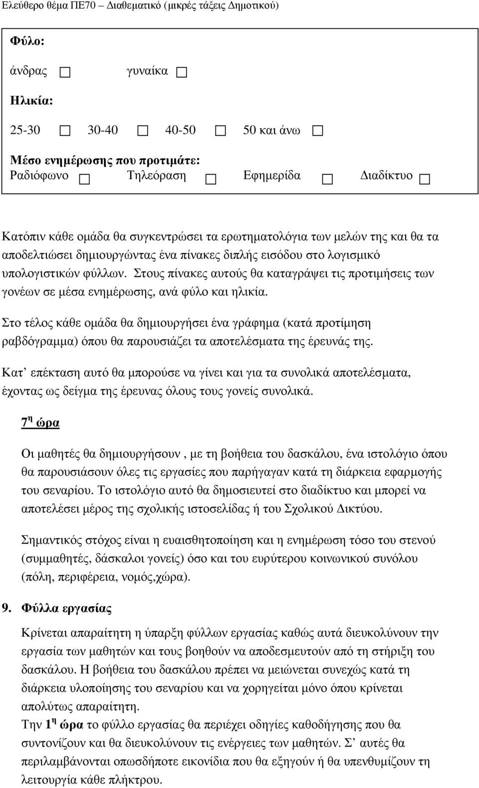 ένα πίνακες διπλής εισόδου στο λογισµικό υπολογιστικών φύλλων. Στους πίνακες αυτούς θα καταγράψει τις προτιµήσεις των γονέων σε µέσα ενηµέρωσης, ανά φύλο και ηλικία.