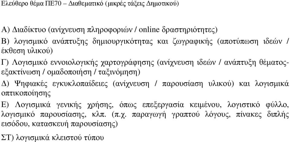 Ψηφιακές εγκυκλοπαίδειες (ανίχνευση / παρουσίαση υλικού) και λογισµικά οπτικοποίησης Ε) Λογισµικά γενικής χρήσης, όπως επεξεργασία