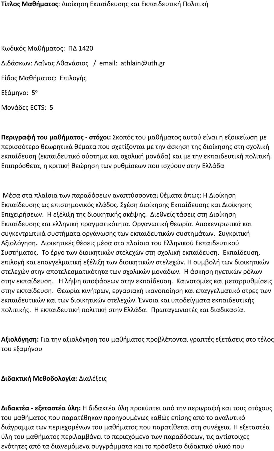 της διοίκησης στη σχολική εκπαίδευση (εκπαιδευτικό σύστημα και σχολική μονάδα) και με την εκπαιδευτική πολιτική.