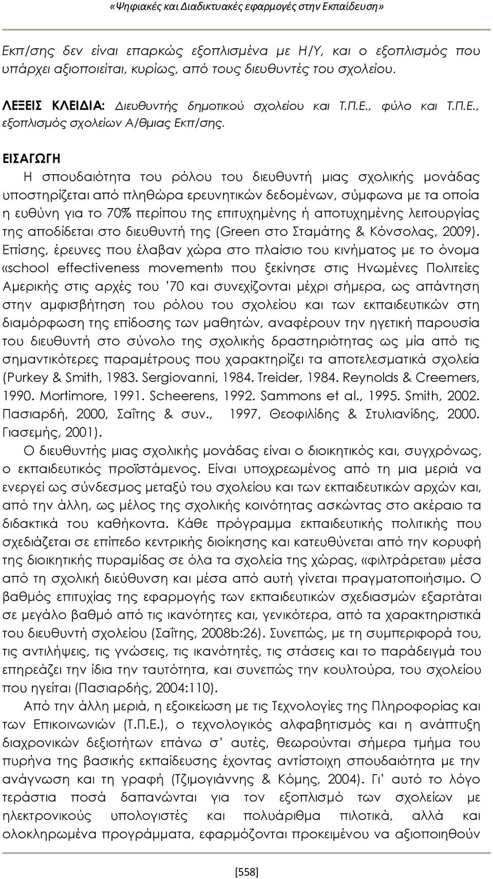 ΕΙΣΑΓΩΓΗ Η σπουδαιότητα του ρόλου του διευθυντή μιας σχολικής μονάδας υποστηρίζεται από πληθώρα ερευνητικών δεδομένων, σύμφωνα με τα οποία η ευθύνη για το 70% περίπου της επιτυχημένης ή αποτυχημένης
