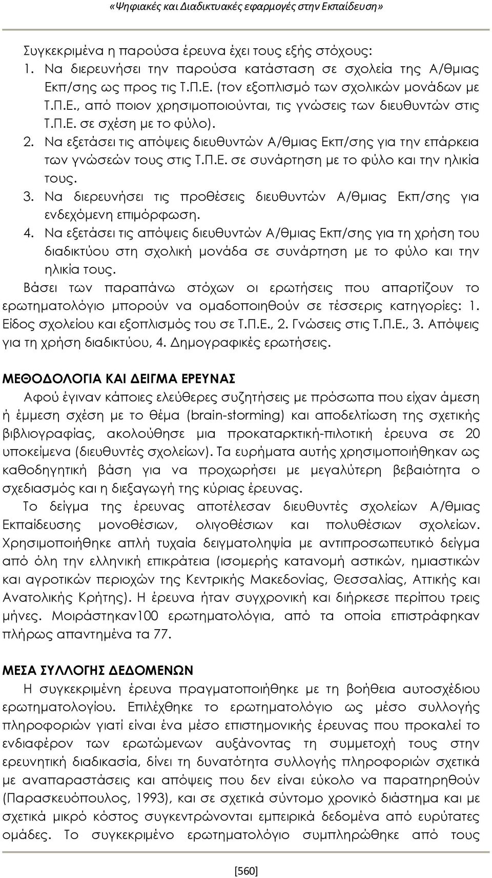 3. Να διερευνήσει τις προθέσεις διευθυντών Α/θμιας Εκπ/σης για ενδεχόμενη επιμόρφωση. 4.