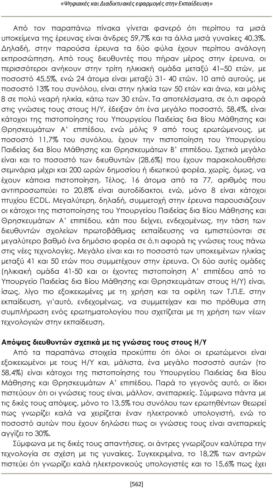 Από τους διευθυντές που πήραν μέρος στην έρευνα, οι περισσότεροι ανήκουν στην τρίτη ηλικιακή ομάδα μεταξύ 41 50 ετών, με ποσοστό 45,5%, ενώ 24 άτομα είναι μεταξύ 31-40 ετών.