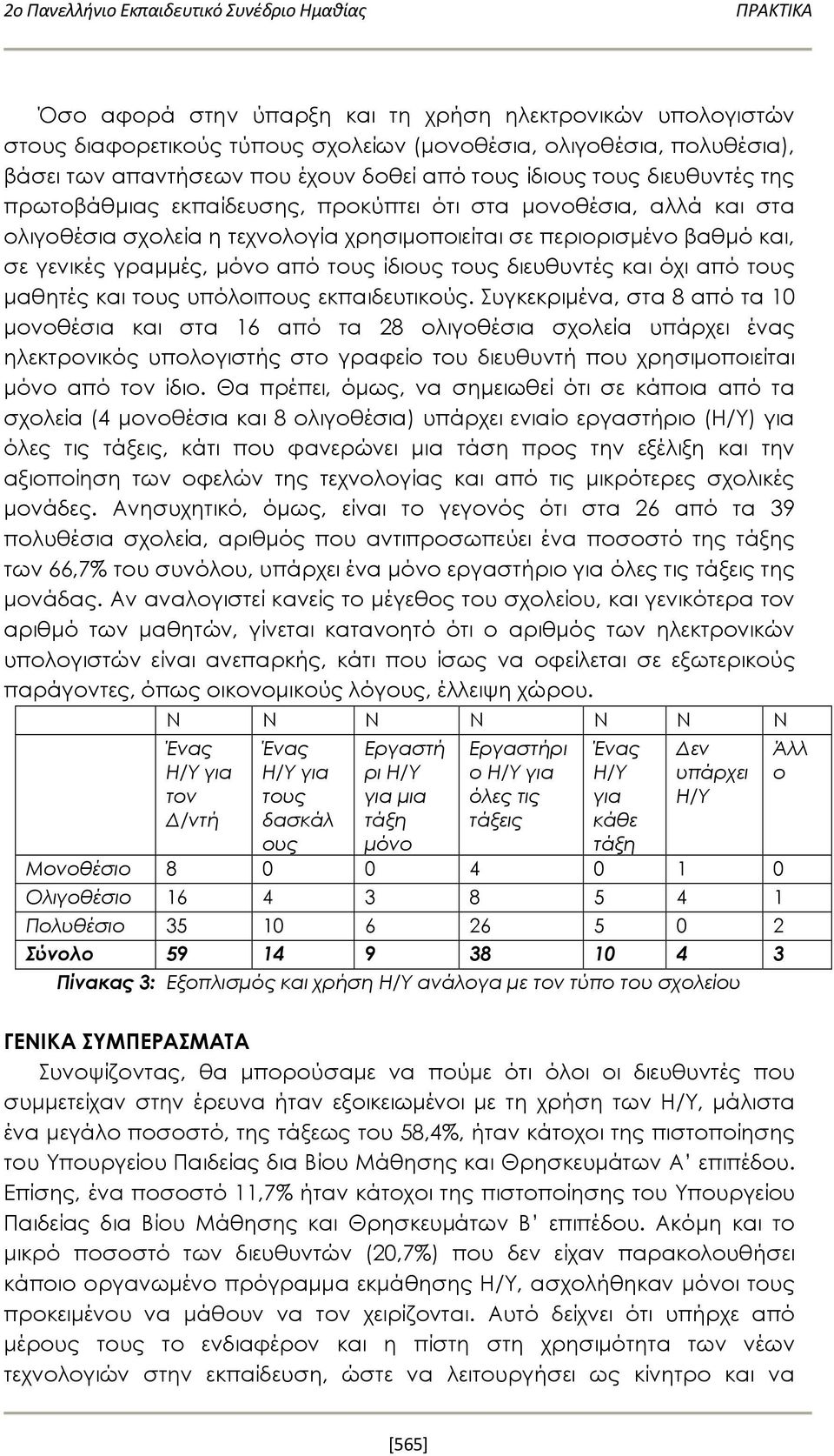 τους διευθυντές και όχι από τους μαθητές και τους υπόλοιπους εκπαιδευτικούς.