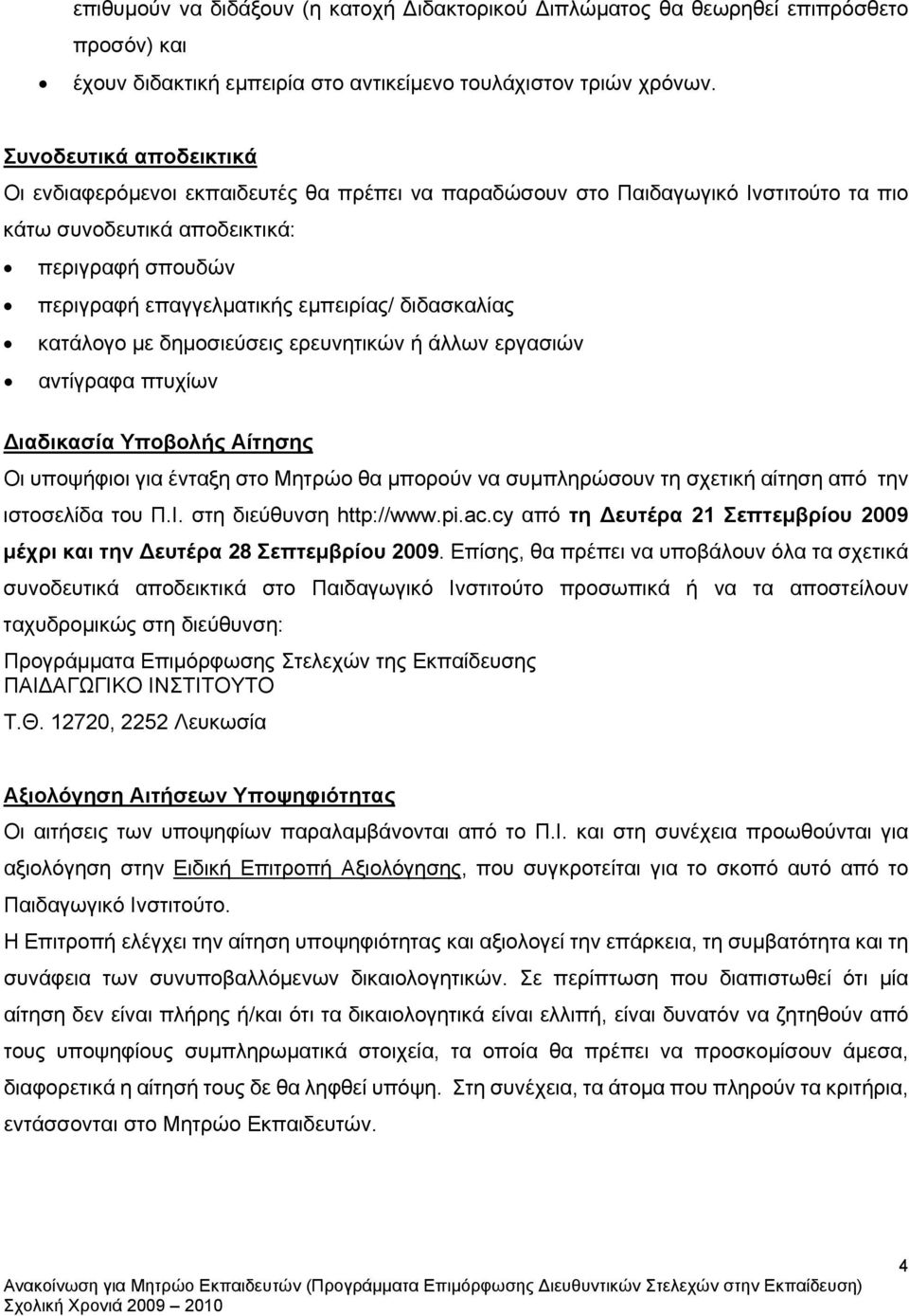 διδασκαλίας κατάλογο με δημοσιεύσεις ερευνητικών ή άλλων εργασιών αντίγραφα πτυχίων Διαδικασία Υποβολής Αίτησης Οι υποψήφιοι για ένταξη στο Μητρώο θα μπορούν να συμπληρώσουν τη σχετική αίτηση από την