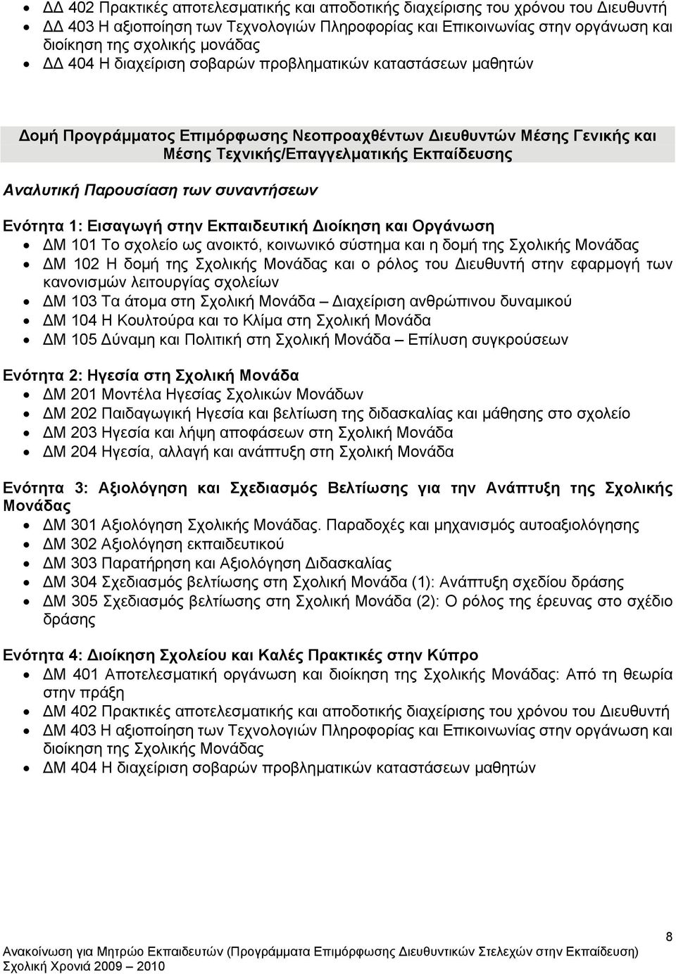 των συναντήσεων Ενότητα 1: Εισαγωγή στην Εκπαιδευτική Διοίκηση και Οργάνωση ΔΜ 101 Το σχολείο ως ανοικτό, κοινωνικό σύστημα και η δομή της Σχολικής Μονάδας ΔΜ 102 Η δομή της Σχολικής Μονάδας και ο