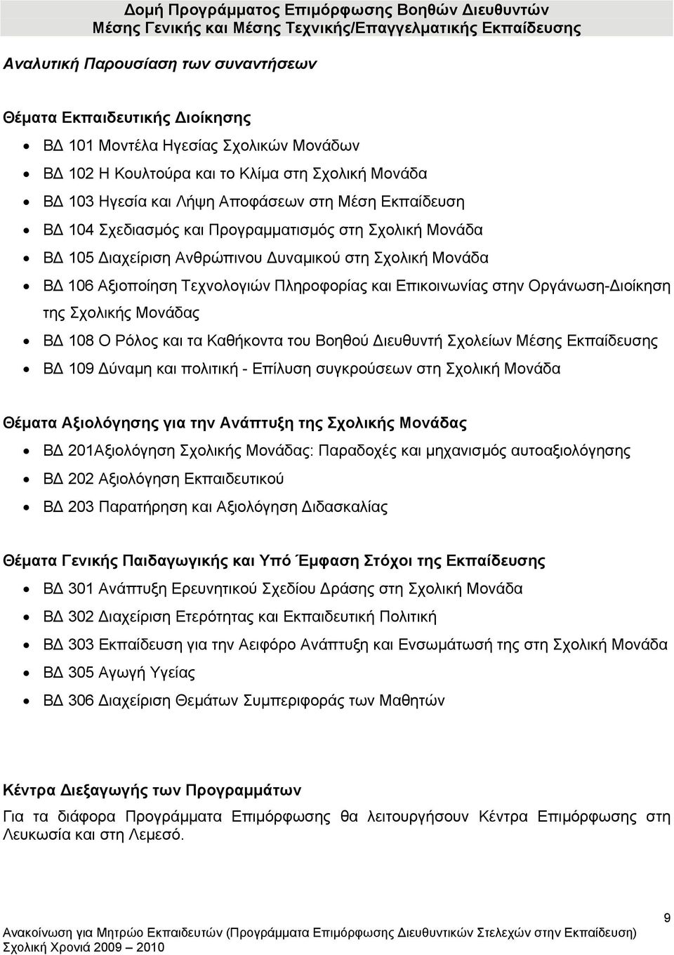 Ανθρώπινου Δυναμικού στη Σχολική Μονάδα ΒΔ 106 Αξιοποίηση Τεχνολογιών Πληροφορίας και Επικοινωνίας στην Οργάνωση-Διοίκηση της Σχολικής Μονάδας ΒΔ 108 Ο Ρόλος και τα Καθήκοντα του Βοηθού Διευθυντή