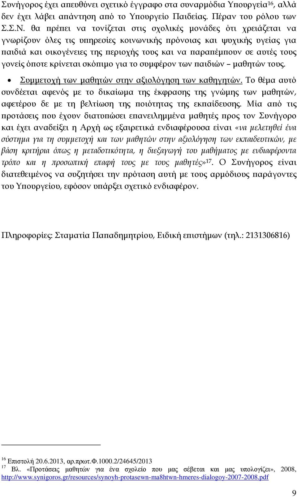 τους γονείς ό οτε κρίνεται σκό ιµο για το συµφέρον των αιδιών µαθητών τους. Συµµετοχή των µαθητών στην αξιολόγηση των καθηγητών.