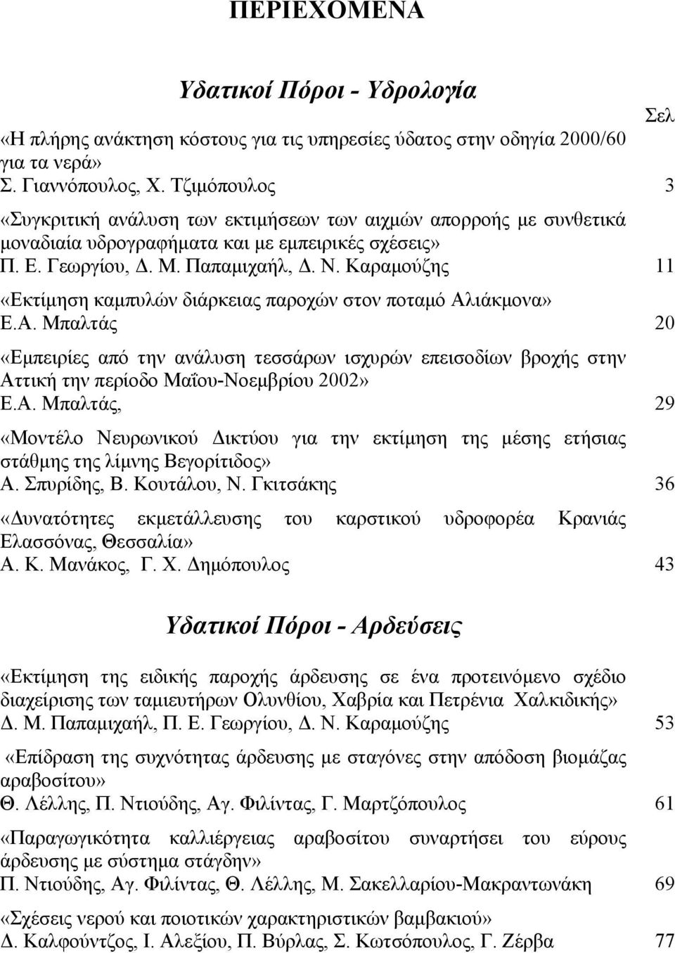 Καραμούζης 11 «Εκτίμηση καμπυλών διάρκειας παροχών στον ποταμό Αλιάκμονα» Ε.Α. Μπαλτάς 20 «Εμπειρίες από την ανάλυση τεσσάρων ισχυρών επεισοδίων βροχής στην Αττική την περίοδο Μαΐου-Νοεμβρίου 2002» Ε.