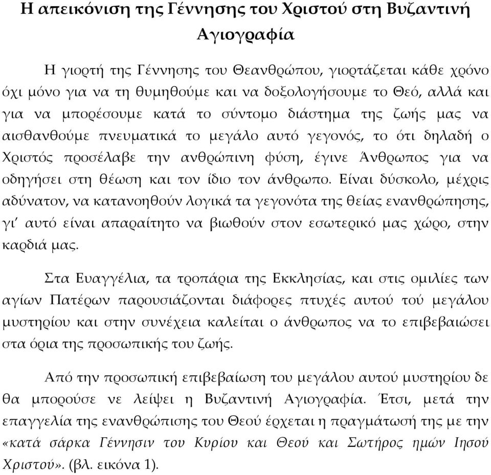 τον ίδιο τον άνθρωπο. Είναι δύσκολο, μέχρις αδύνατον, να κατανοηθούν λογικά τα γεγονότα της θείας ενανθρώπησης, γι αυτό είναι απαραίτητο να βιωθούν στον εσωτερικό μας χώρο, στην καρδιά μας.