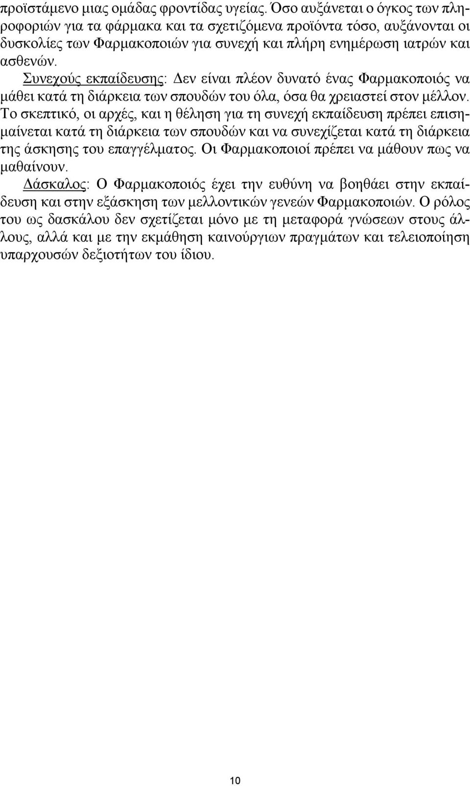 Συνεχούς εκπαίδευσης: Δεν είναι πλέον δυνατό ένας Φαρμακοποιός να μάθει κατά τη διάρκεια των σπουδών του όλα, όσα θα χρειαστεί στον μέλλον.