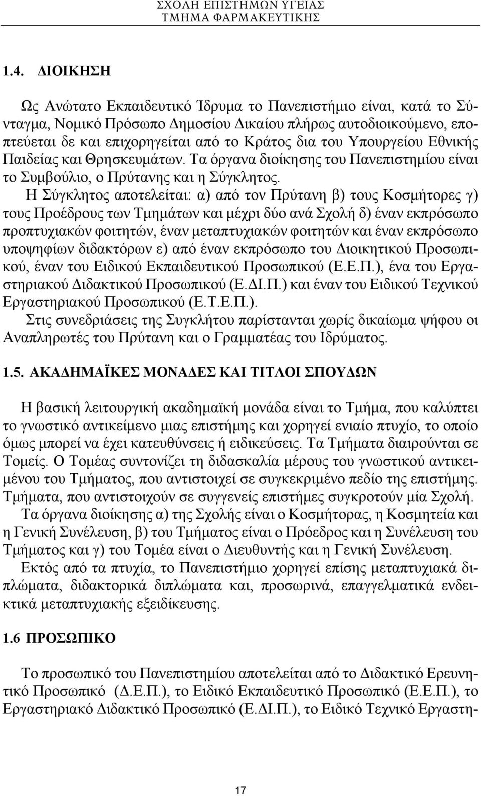 Υπουργείου Εθνικής Παιδείας και Θρησκευμάτων. Τα όργανα διοίκησης του Πανεπιστημίου είναι το Συμβούλιο, ο Πρύτανης και η Σύγκλητος.