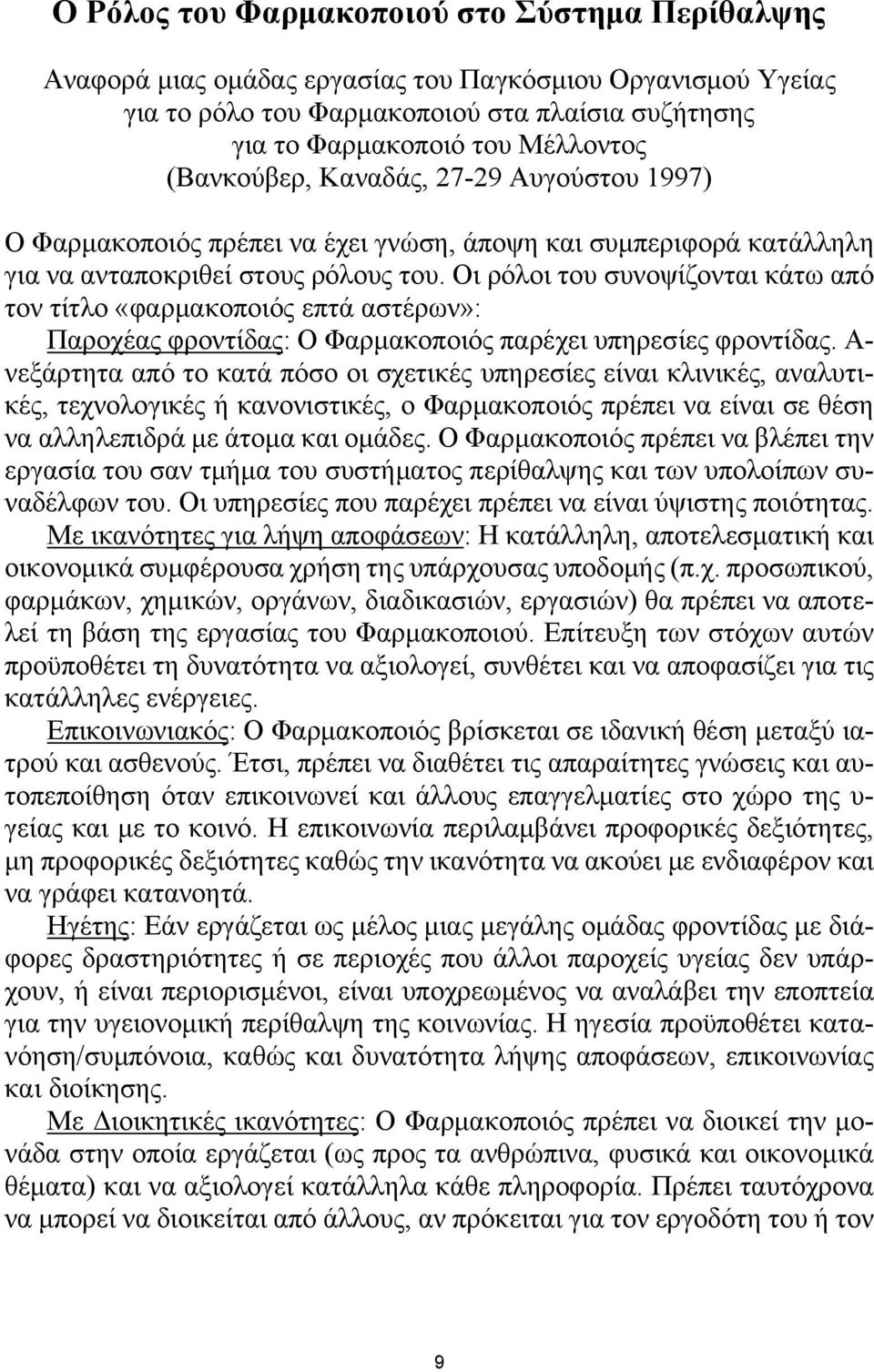 Οι ρόλοι του συνοψίζονται κάτω από τον τίτλο «φαρμακοποιός επτά αστέρων»: Παροχέας φροντίδας: Ο Φαρμακοποιός παρέχει υπηρεσίες φροντίδας.