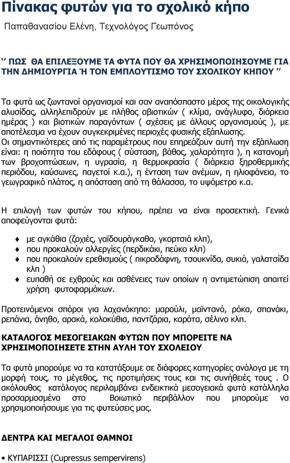 αποτέλεσµα να έχουν συγκεκριµένες περιοχές φυσικής εξάπλωσης.