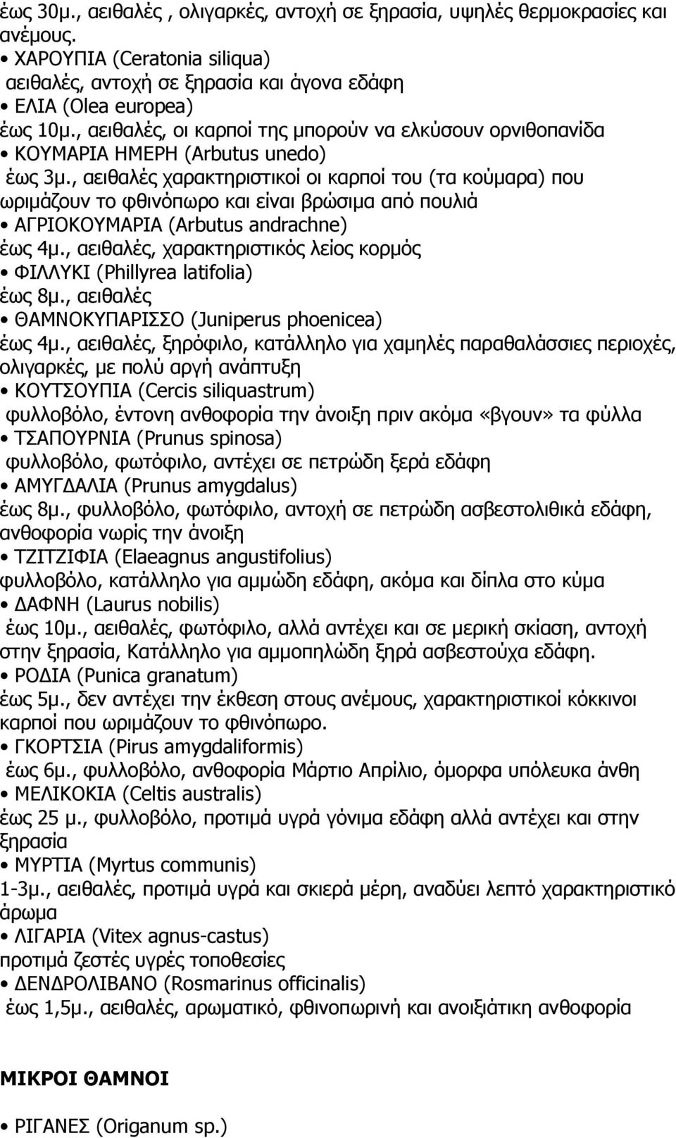 , αειθαλές χαρακτηριστικοί οι καρποί του (τα κούµαρα) που ωριµάζουν το φθινόπωρο και είναι βρώσιµα από πουλιά AΓΡIOKOYMAΡIA (Arbutus andrachne) έως 4µ.