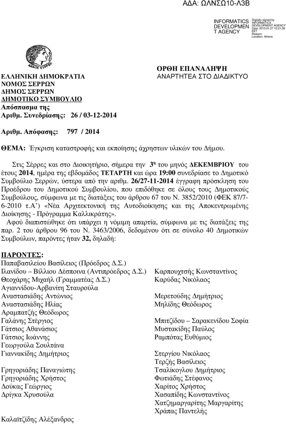 Στις Σέρρες και στο ιοικητήριο, σήµερα την 3 η του µηνός ΕΚΕΜΒΡΙΟΥ του έτους 2014, ηµέρα της εβδοµάδος ΤΕΤΑΡΤΗ και ώρα 19:00 συνεδρίασε το ηµοτικό Συµβούλιο Σερρών, ύστερα από την αριθµ.