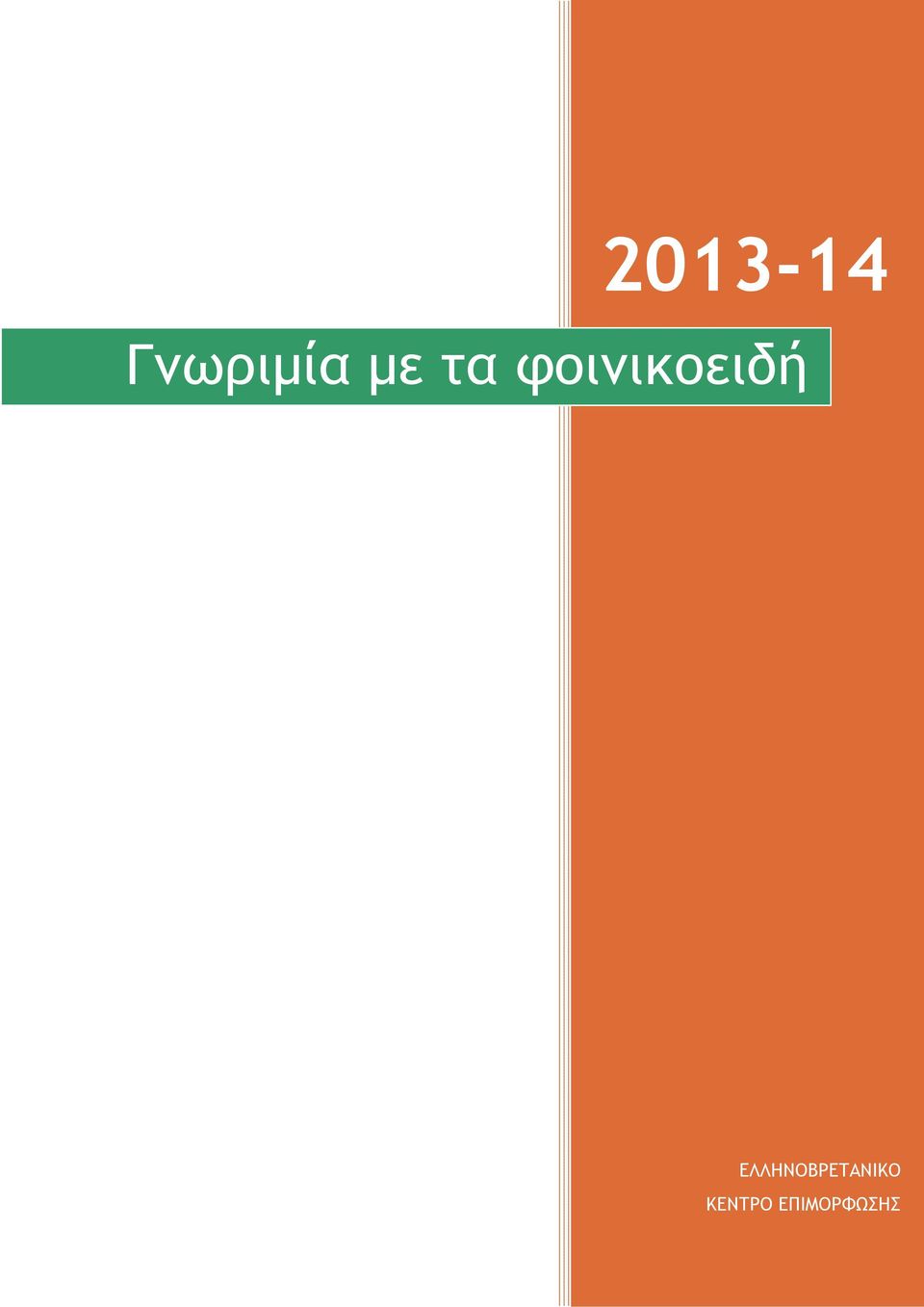 ΕΛΛΗΝΟΒΡΕΤΑΝΙΚΟ