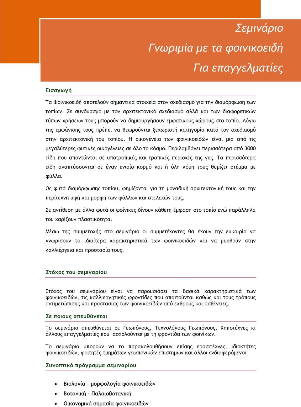 Λόγω της εμφάνισης τους πρέπει να θεωρούνται ξεχωριστή κατηγορία κατά τον σχεδιασμό στην αρχιτεκτονική του τοπίου.
