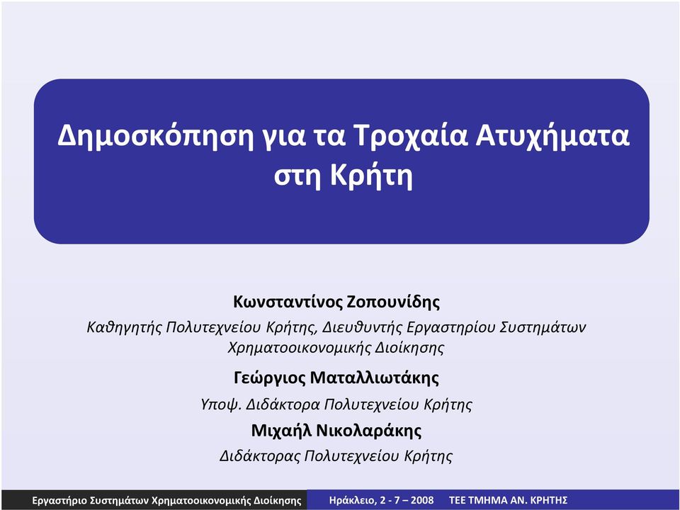 Χρηματοοικονομικής Διοίκησης Γεώργιος Ματαλλιωτάκης Υποψ.