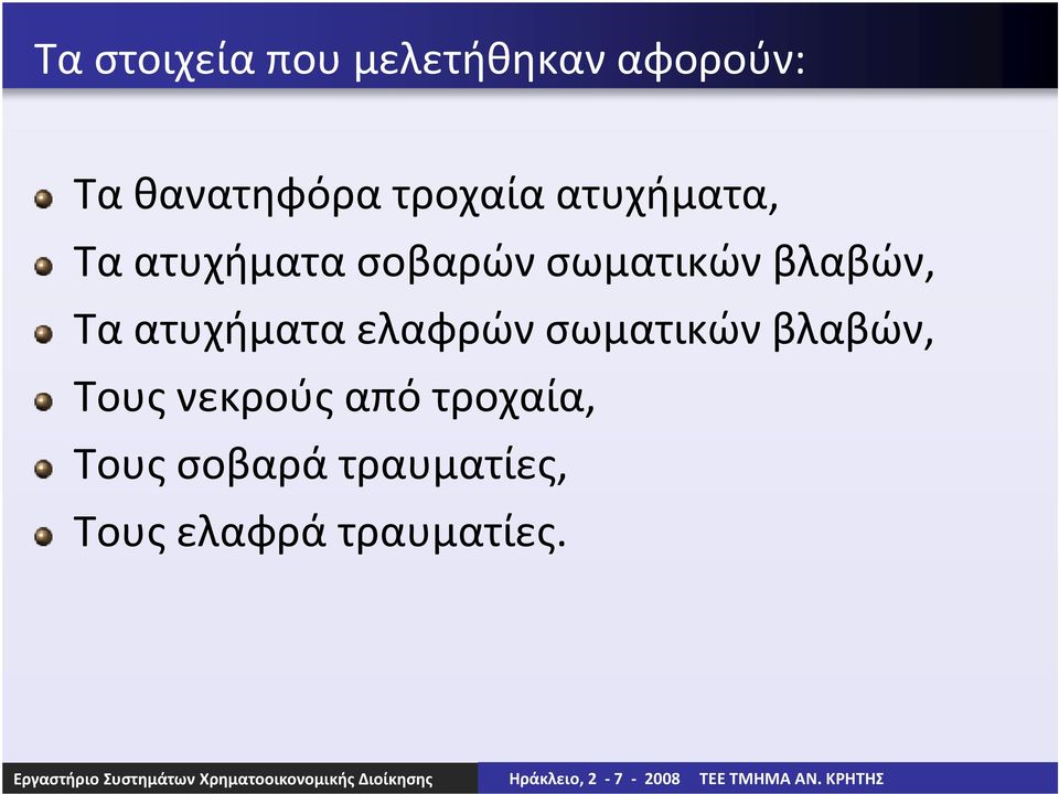 βλαβών, Τα ατυχήματα ελαφρών σωματικών βλαβών, Τους