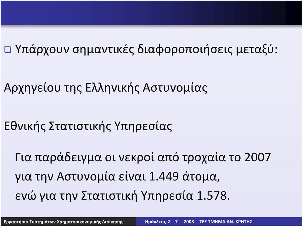 παράδειγμα οι νεκροί από τροχαία το 2007 για την