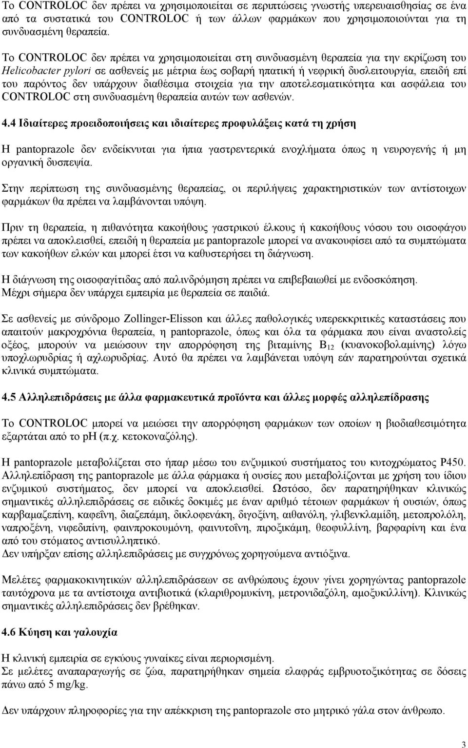 δεν υπάρχουν διαθέσιμα στοιχεία για την αποτελεσματικότητα και ασφάλεια του CONTROLOC στη συνδυασμένη θεραπεία αυτών των ασθενών. 4.