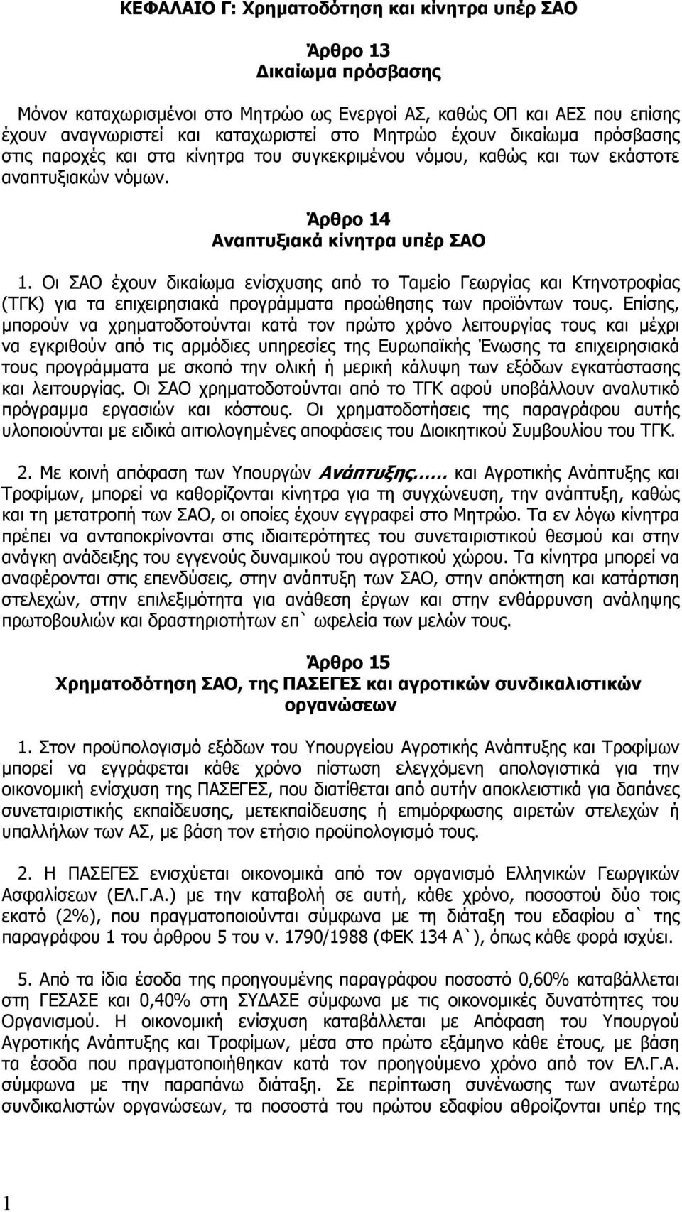 Οι ΣΑΟ έχουν δικαίωμα ενίσχυσης από το Ταμείο Γεωργίας και Κτηνοτροφίας (ΤΓΚ) για τα επιχειρησιακά προγράμματα προώθησης των προϊόντων τους.