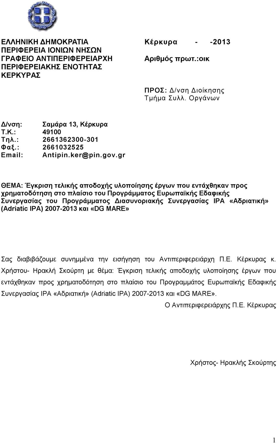 gr ΘΕΜΑ: Έγκριση τελικής αποδοχής υλοποίησης έργων που εντάχθηκαν προς χρηματοδότηση στο πλαίσιο του Προγράμματος Ευρωπαϊκής Εδαφικής Συνεργασίας του Προγράμματος Διασυνοριακής Συνεργασίας IPA