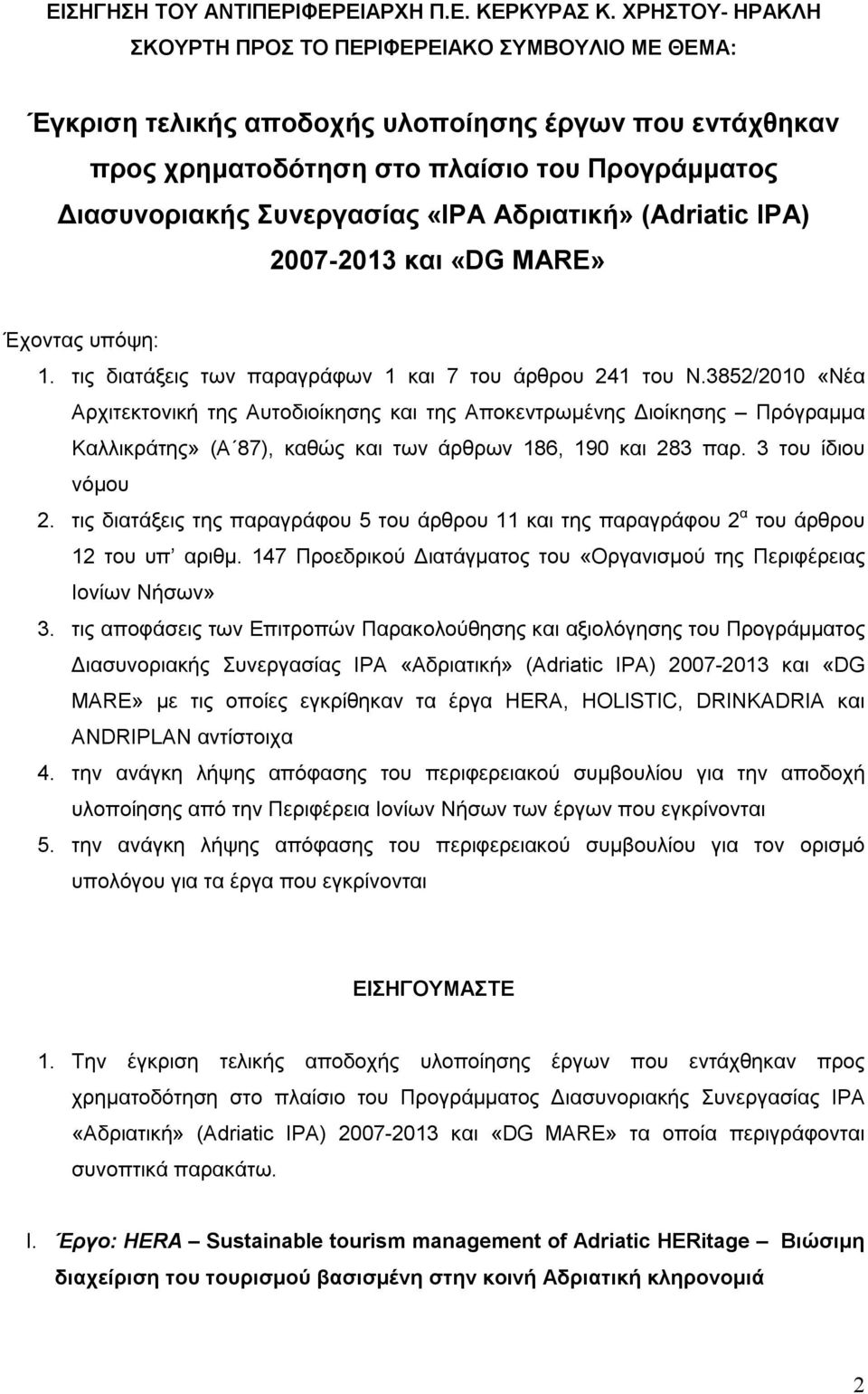 Αδριατική» (Adriatic IPA) 2007-2013 και «DG MARE» Έχοντας υπόψη: 1. τις διατάξεις των παραγράφων 1 και 7 του άρθρου 241 του Ν.