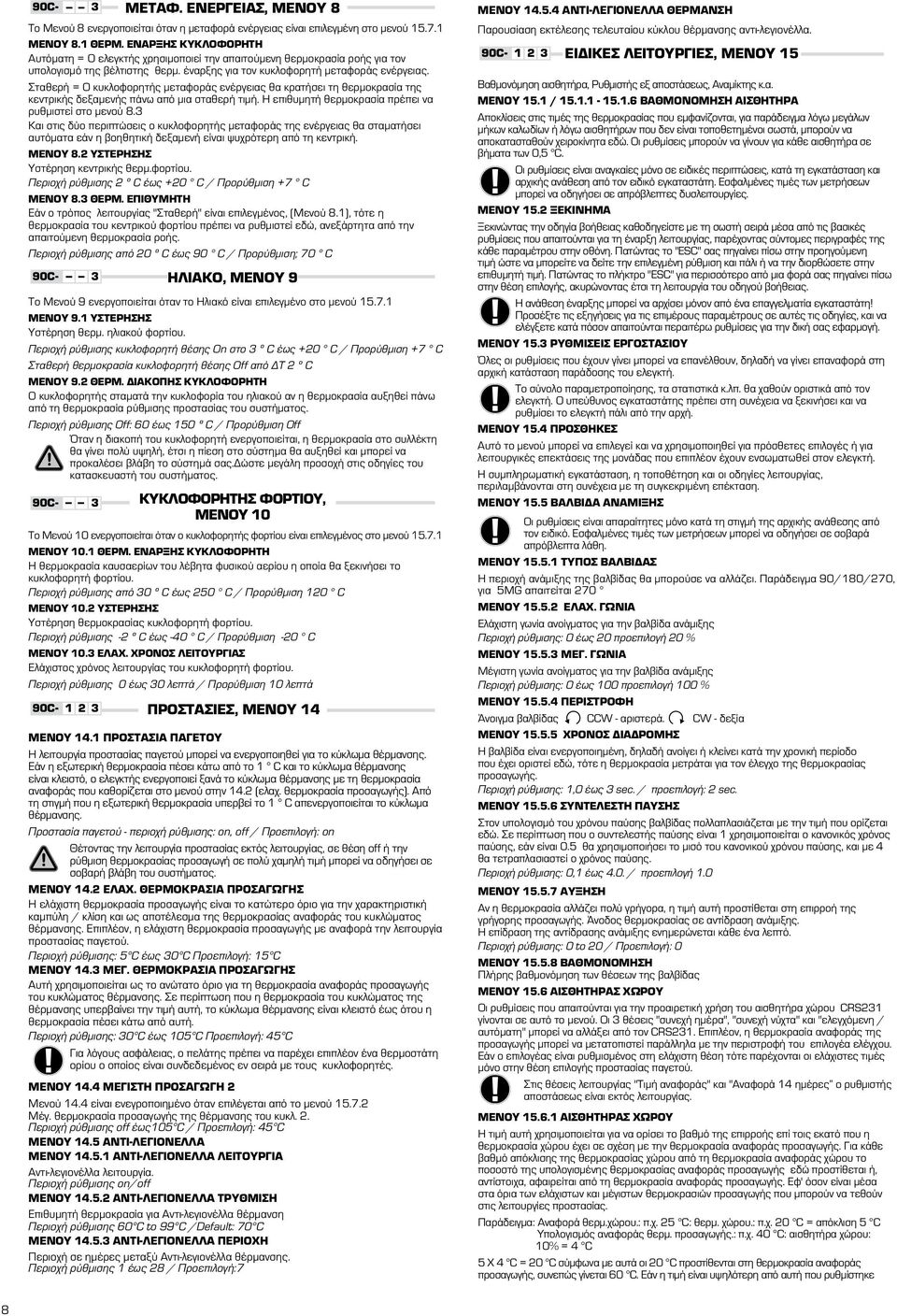 Σταθερή = Ο κυκλοφορητής μεταφοράς ενέργειας θα κρατήσει τη θερμοκρασία της κεντρικής δεξαμενής πάνω από μια σταθερή τιμή. Η επιθυμητή θερμοκρασία πρέπει να ρυθμιστεί στο μενού 8.