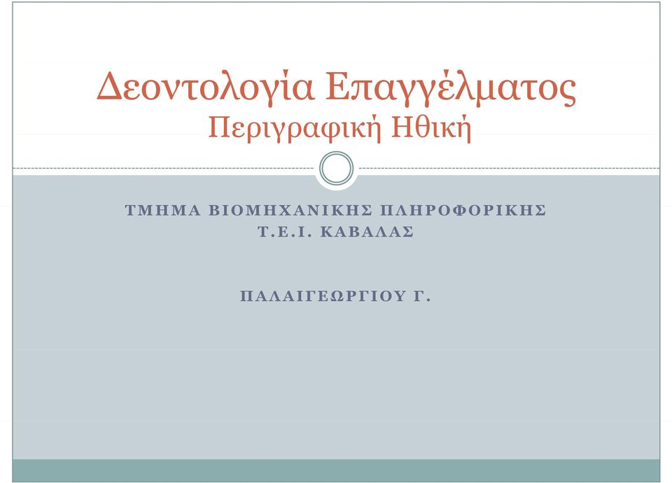 ΒΙΟΜΗΧΑΝΙΚΗΣ ΠΛΗΡΟΦΟΡΙΚΗΣ