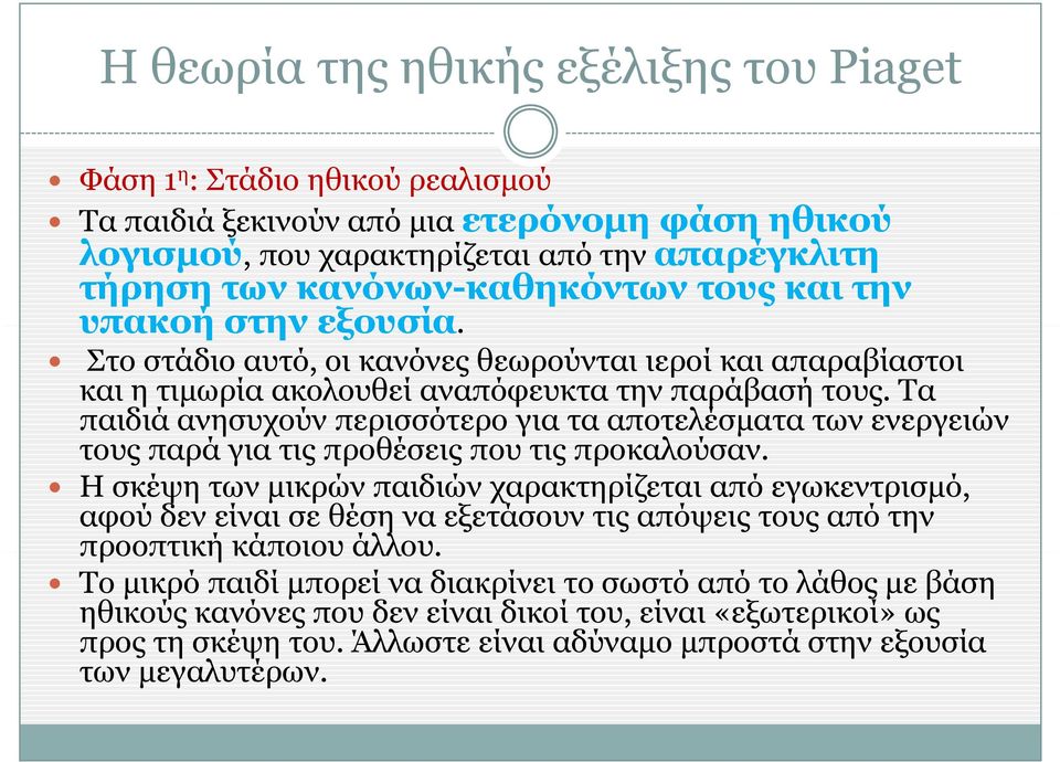 Τα παιδιά ανησυχούν περισσότερο για τα αποτελέσματα των ενεργειών τους παρά για τις προθέσεις που τις προκαλούσαν.