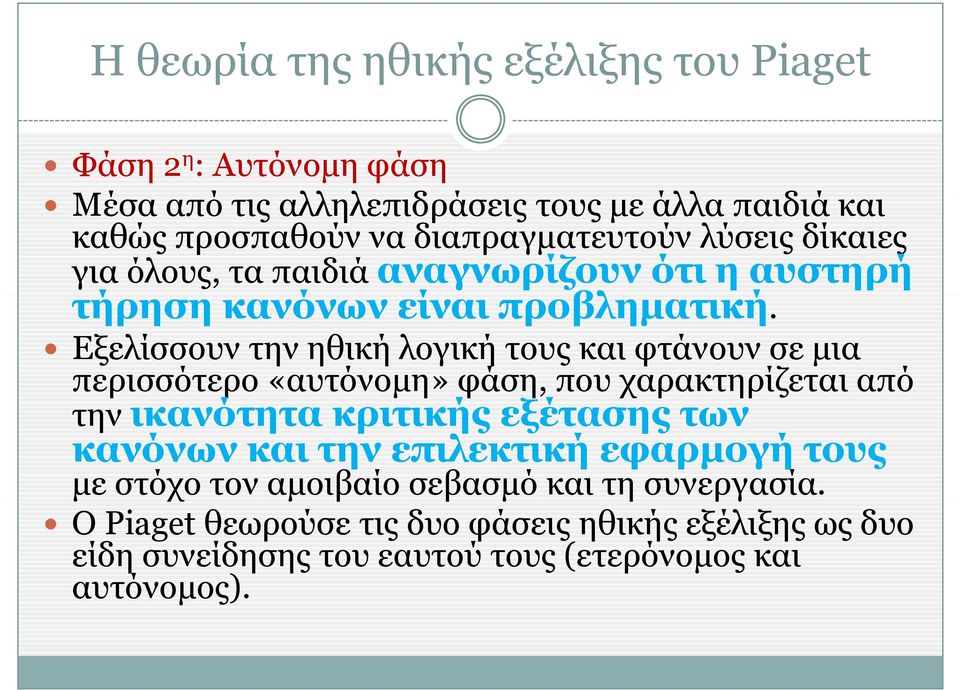 ή Εξελίσσουν την ηθική λογική τους και φτάνουν σε μια περισσότερο ρ «αυτόνομη» φάση, που χαρακτηρίζεται από την ικανότητα κριτικής εξέτασης των κανόνων