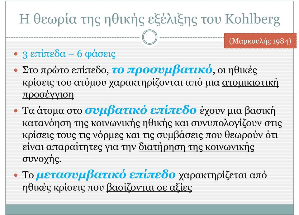 κατανόηση της κοινωνικής ηθικής και συνυπολογίζουν στις κρίσεις τους τις νόρμες και τις συμβάσεις που θεωρούν ότι είναι