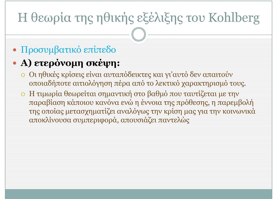 Η τιμωρία θεωρείται σημαντική στο βαθμό που ταυτίζεται με την παραβίαση κάποιου κανόνα ενώ η έννοια της