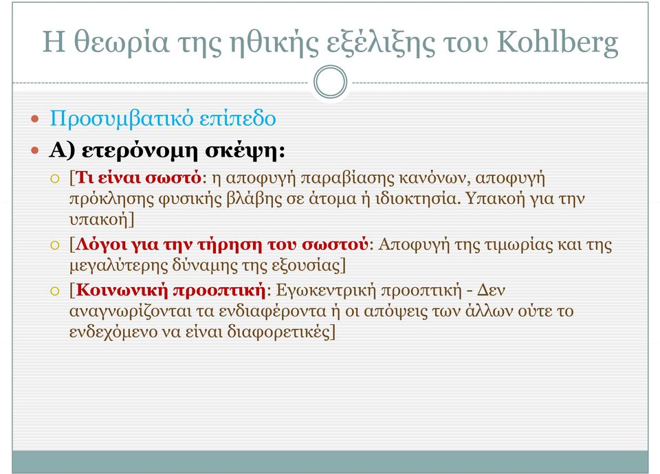 Υπακοή για την υπακοή] [Λόγοι για την τήρηση του σωστού: Αποφυγή της τιμωρίας και της μεγαλύτερης μγ δύναμης της