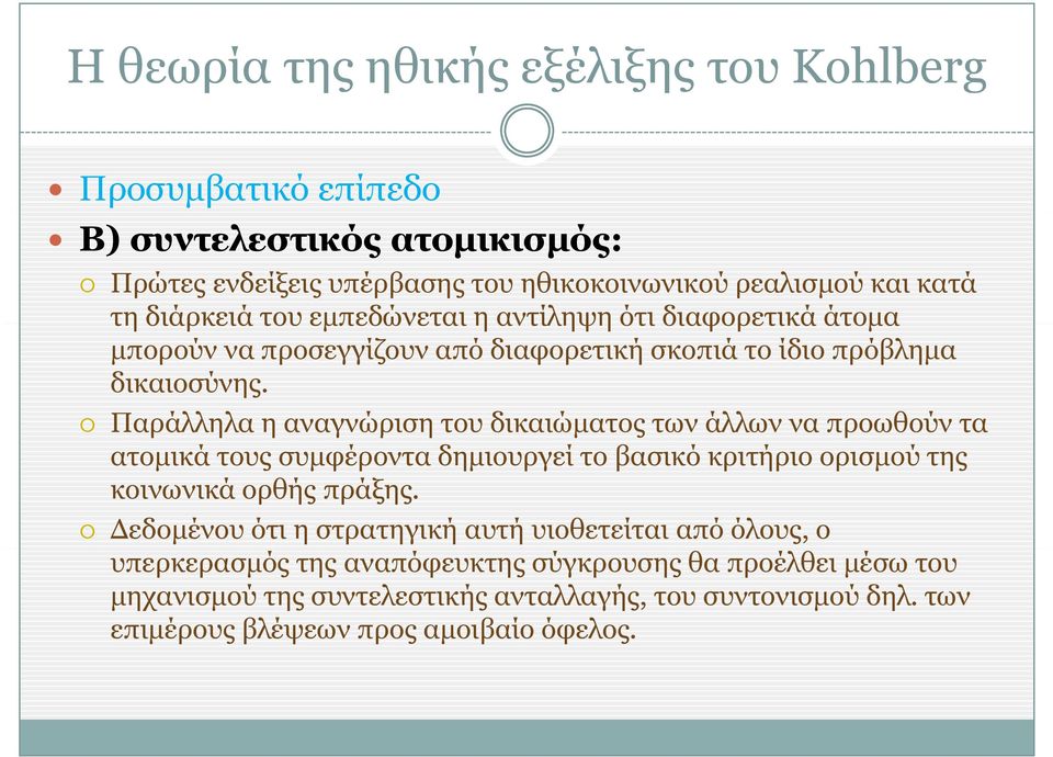 Παράλληλα η αναγνώριση του δικαιώματος των άλλων να προωθούν τα ατομικά τους συμφέροντα δημιουργεί το βασικό κριτήριο ορισμού της κοινωνικά ορθής πράξης.