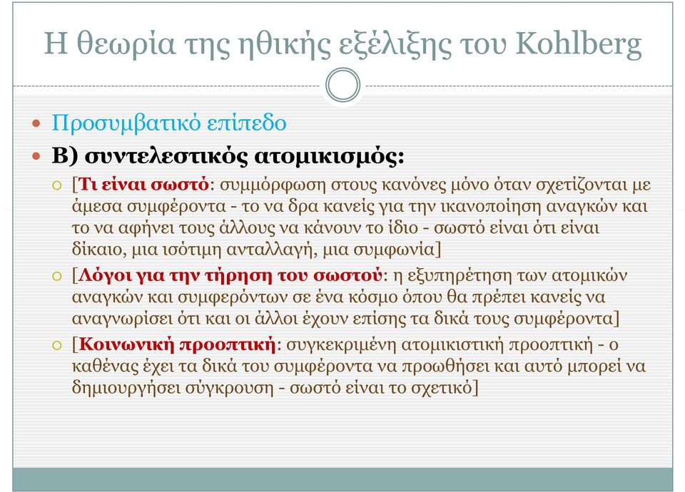 τήρηση η του σωστού: η εξυπηρέτηση η ητων ατομικών αναγκών και συμφερόντων σε ένα κόσμο όπου θα πρέπει κανείς να αναγνωρίσει ότι και οι άλλοι έχουν επίσης τα δικά τους