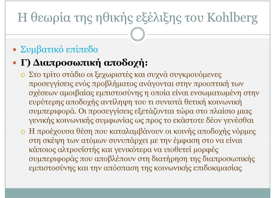 ρ Οι προσεγγίσεις εξετάζονται τώρα στο πλαίσιο μιας γενικής κοινωνικής συμφωνίας ως προς το εκάστοτε δέον γενέσθαι Η προέχουσα θέση που καταλαμβάνουν οι κοινής αποδοχής νόρμες στη σκέψη