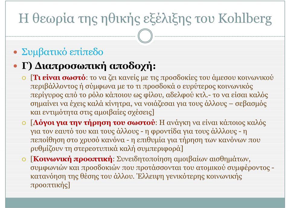 - το να είσαι καλός σημαίνει να έχεις καλά κίνητρα, να νοιάζεσαι για τους άλλους σεβασμός και εντιμότητα στις αμοιβαίες σχέσεις] [Λόγοι ό για την τήρηση του σωστού: Η ανάγκη να είναι κάποιος καλός