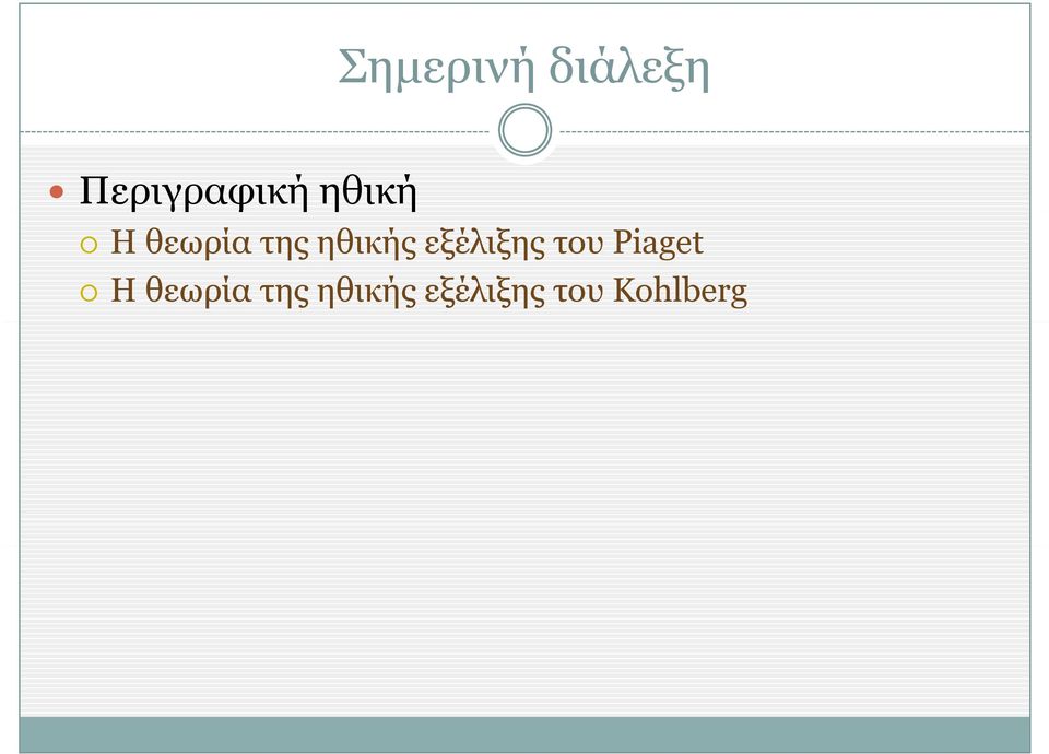 εξέλιξης του Piaget Η θεωρία