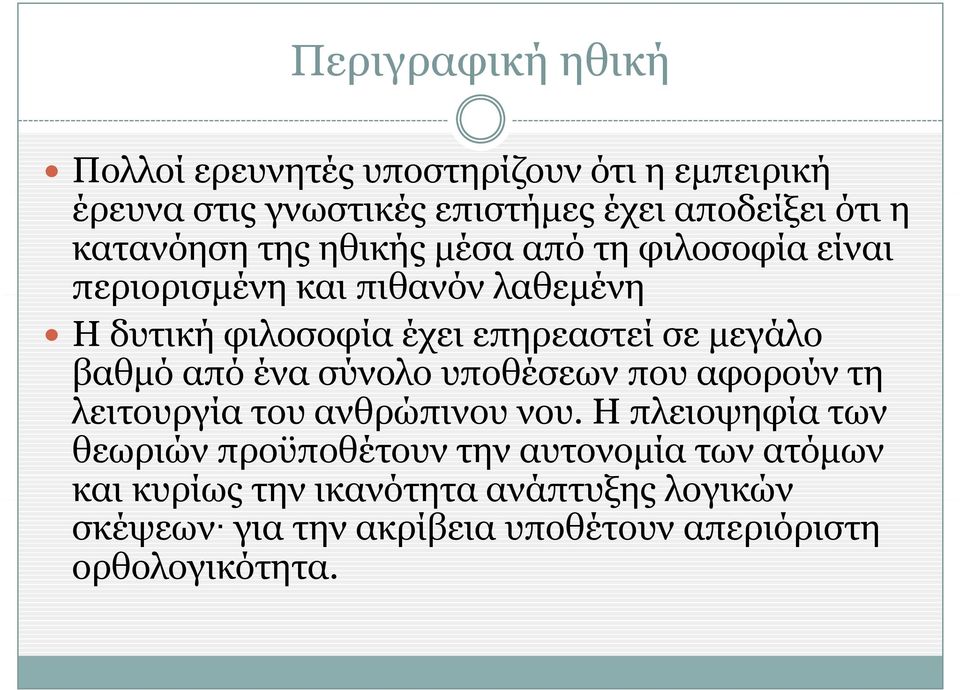 μεγάλο βαθμό από ένα σύνολο υποθέσεων που αφορούν τη λειτουργία του ανθρώπινου νου.