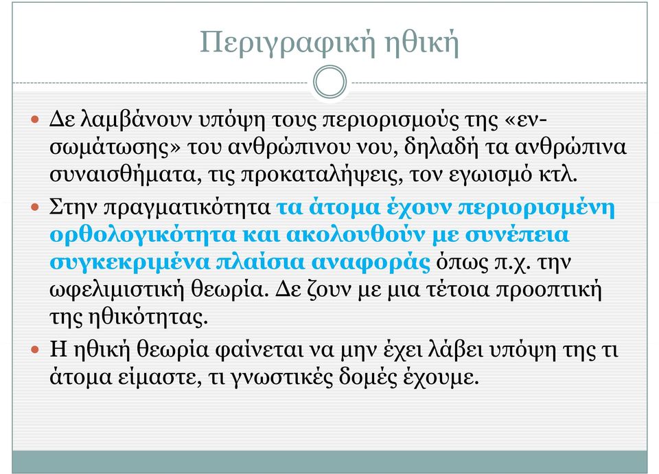 Στην πραγματικότητα τα άτομα έχουν περιορισμένη ορθολογικότητα και ακολουθούν με συνέπεια συγκεκριμένα πλαίσια αναφοράς